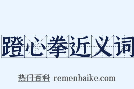蹬心拳近义词是什么意思的图片